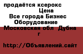 продаётся ксерокс XEROX workcenter m20 › Цена ­ 4 756 - Все города Бизнес » Оборудование   . Московская обл.,Дубна г.